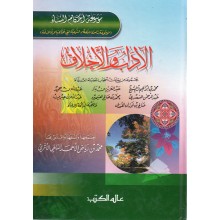 الاداب و الاخلاق - الاثري - عالم الكتب