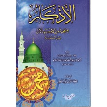 الأذكار - النووي