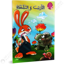 الارنب و السلحفاة - من القصة الى التعبير- كتابي للنشر