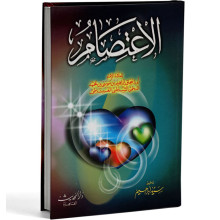 الاعتصام - الشاطبي