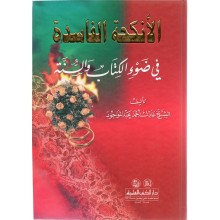 الانكحة الفاسدة - عبد الوجود - دار الكتب العلمية