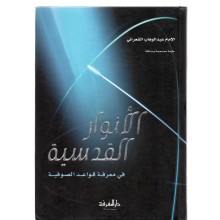 الانوار القدسية - الشعراني - دار المعرفة بيروت
