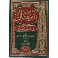 البرهان في علوم القران - الزركشي