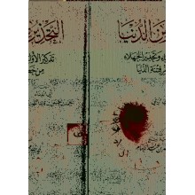 التحذير من الدنيا - مكتبة الالباني