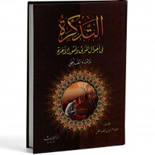 التذكرة في احوال الموتى - القرطبي - الحديث