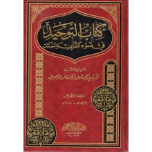 كتاب التوحيد - للتويجري
