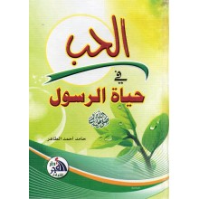 الحب في حياة الرسول - احمد الطاهر - الفجر