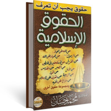 الحقوق الاسلامية - محمد حسان