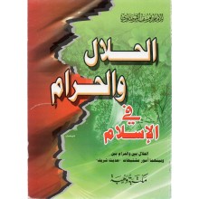 الحلال والحرام فى الاسلام - الامام يوسف القرضاوي - مكتبة وهبة