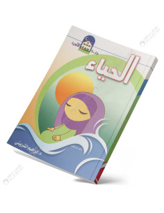 الحياء - جنة الاسرة - ابن كثير