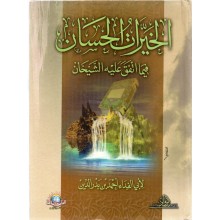 الخيرات الحسان فيما اتفق عليه الشيخان - الاسلامية