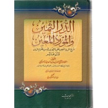 مختصر الدر الثمين و المورد المعين
