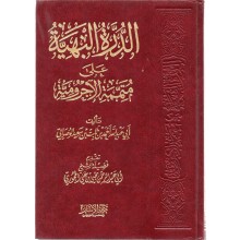 الدرة البهية على متممة الاجرومية - الوصابي - دار الاثار