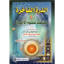 الدرة الفاخرة - الغزالي - الكتب الثقافية