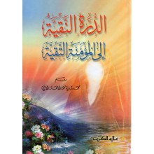 الدرة النقية الى المؤمنة التقية - الاثري - عالم الكتب
