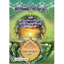 الرسالة القشيرية - النيسابوري - الكتب الثقافية