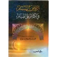الروض البسام - عالم الكتب