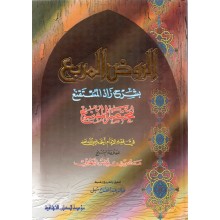 الروض المربع - البهوتي - الكتب الثقافية