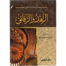 الزهد و الرقائق - عالم الكتب
