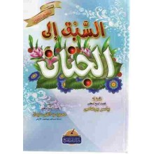 السبق الى الجنان - السلف الصالح