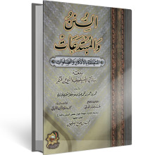 السنن والمبتدعات - الشقيري - الاثار