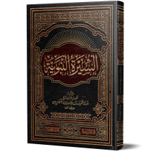 السيرة النبوية - عبد الحميد بن خليوي الجهني