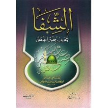 الشفا سلوفان - القاضى عياض - دار الحديث