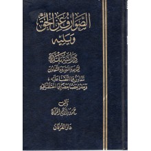 الصوارف عن الحق - حمد العثمان - دار الفرقان