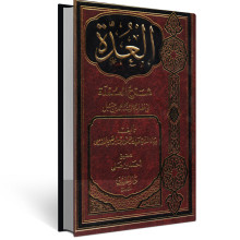 العدة في شرح العمدة - المقدسي - دار الحديث
