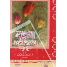 الفتوى في زينة بنت حوى