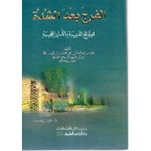 الفرج بعد الشدة - دار صادر
