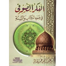 الفكر الصوفي في ضوء الكتاب و السنة - عبد الخالق - سلسبيل