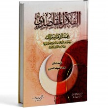 الفكر المقاصدي عند الامام مالك - العسري