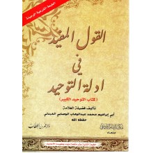 القول المفيد في ادلة التوحيد-غلاف