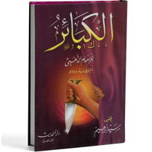الكبائر - الذهبي