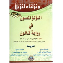 اللؤلؤ المصون في رواية قالون