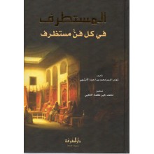 المستطرف في كل فن مستظرف - الابشيهي - دار المعرفة بيروت