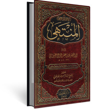 المنتهى - الجرجاني
