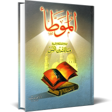 الموطأ لإمام الأئمة و عالم المدينة مالك بن أنس
