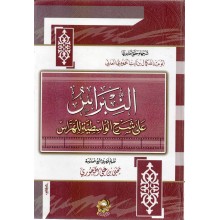 النبراس على شرح الواسطية للهراس - الاثار