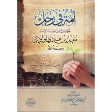 امة في رجل - فيصل الحاشدي - مكتبة الالباني