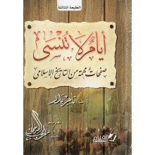 ايام لا تنسى - تامر بدر - اقلام