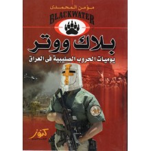 بلاك ووتر - مؤمن المحمدي - كنوز