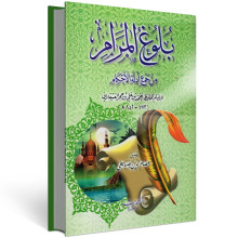 بلوغ المرام - العسقلاني