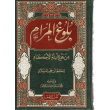 بلوغ المرام- الصفا