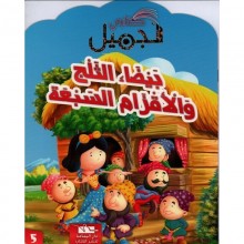 بيضاء الثلج - كتابي الجميل - اليمامة