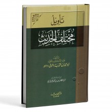 تأويل مختلف الحديث - ابن قتيبة