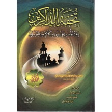 تحفة الذاكرين - الصنعاني - دار الحديث