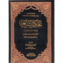 تحكيم الشريعه - صلاح الصاوي - دار الصفوة
