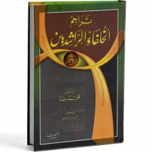 تراجم  الخلفاء الراشدين  سلوفان - محمد رضا